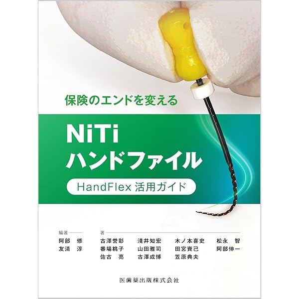 Evidence & TechniqueNiTiロータリーファイルを効果的に使う実践歯内